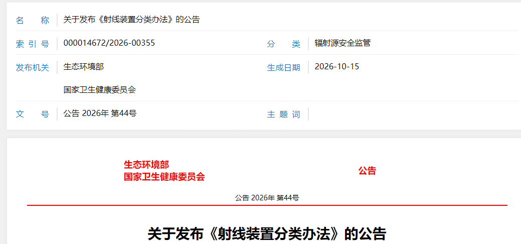 关于发布《射线装置分类办法》的公告 关于发布《射线装置分类办法》的公告