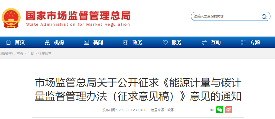 市场监管总局关于公开征求《能源计量与碳计量监督管理办法（征求意见稿）》意见的通知1 (1).png