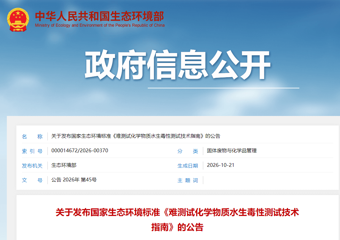 关于发布国家生态环境标准《难测试化学物质水生毒性测试技术指南》的公告 关于发布国家生态环境标准《难测试化学物质水生毒性测试技术指南》的公告